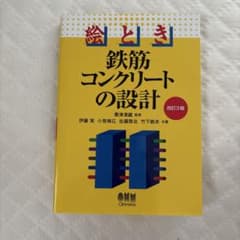 絵とき 鉄筋コンクリートの設計 改訂3版 オーム社のサムネイル