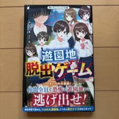 遊園地脱出ゲーム いぬじゅん 野いちごジュニア文庫のサムネイル