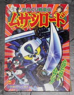 小学館のテレビ絵本「からくり剣豪伝 ムサシロード1 とびだせ！ムサシ