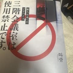 新入社員へのアドバイス三階会議室は使用禁止です。のサムネイル