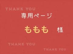 ももも様専用ページです。 - メルカリ