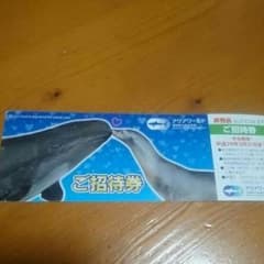 アクアワールド大洗水族館 招待券のサムネイル