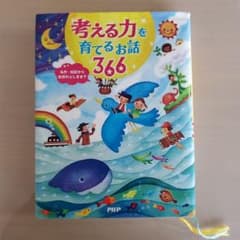 考える力を育てるお話366 名作・伝記から自然のふしぎまでのサムネイル