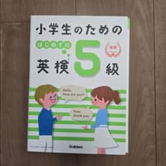小学生のための はじめての英検5級のサムネイル
