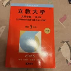 立教大学(文系学部―一般入試〈大学独自の英語を課さない日程〉)のサムネイル