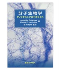 分子生物学 ゲノミクスとプロテオミクスのサムネイル