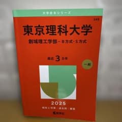 東京理科大学創域理工学部-B方式・S方式2025年版のサムネイル