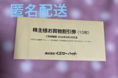 イエローハット 株主優待 未開封のサムネイル