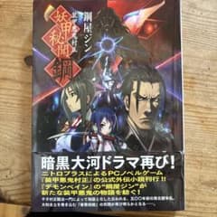 妖甲秘聞鋼のサムネイル