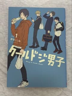 クールドジ男子　vol.1のサムネイル