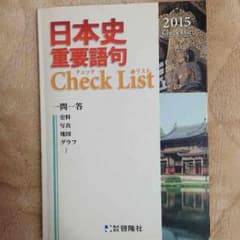 日本史重要語句Checklistのサムネイル