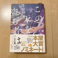 この本を盗む者はのサムネイル