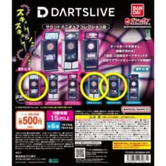 DARTSLIVE サウンドミニチュアコレクション2のサムネイル