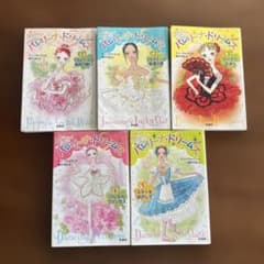 【バラ売り可】バレリーナ・ドリームズ 1.2.3.4.5巻セット 新書館のサムネイル