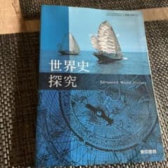 世界史探究 Advanced World History 東京書籍のサムネイル