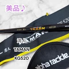 alpha tackle 湾人 TAMAN KG520 磯竿 alpha tackle 湾人 TAMAN KG520 磯竿 - メルカリ