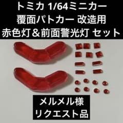 トミカ 1/64ミニカー 覆面パトカー 改造用 赤色灯＆前面警光灯 セット