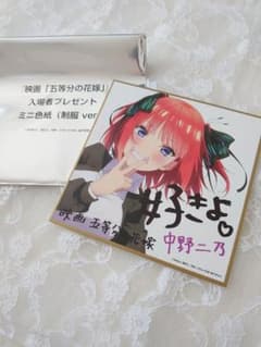 映画「五等分の花嫁」入場者特典ミニ色紙のサムネイル