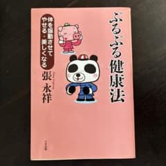 ぷるぷる健康法 : 体を振動させてやせる・美しくなる　ダイエットのサムネイル