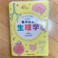 書き込みなし集中講義生理学第3版裁断済のサムネイル