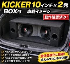 KICKER IMPULSE ウーファー 10インチ×2発 BOX付 重低音爆音 - メルカリ
