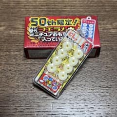 フエラムネ　50th おまけのサムネイル