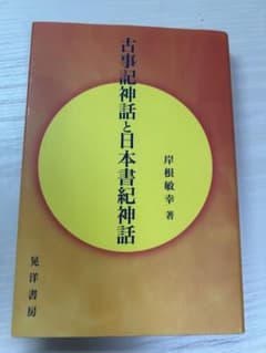 古事記神話と日本書紀神話 岸根敏幸のサムネイル