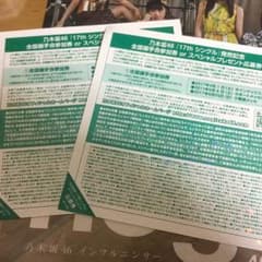 乃木坂 握手券のサムネイル
