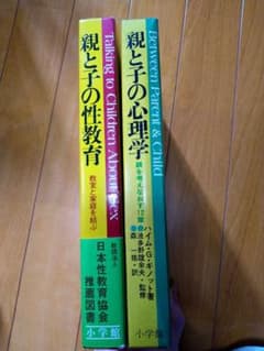 親と子の性教育・親と子の心理学