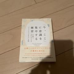 「今、ここ」に意識を集中する練習 心を強く、やわらかくする「マインドフルネス」…のサムネイル