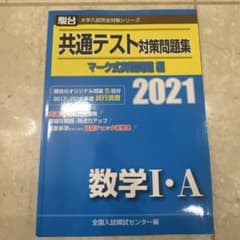 【書き込み無し】2021-共通テスト対策問題集 マーク式実戦問題編 数学Ⅰ・Aのサムネイル