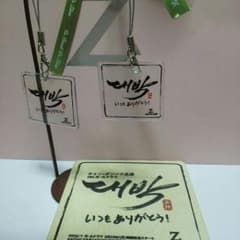 チャングンソク　テバク　ハンドメイドストラップのサムネイル