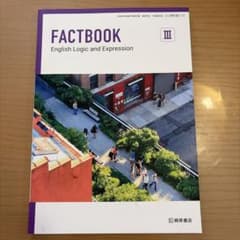 FACTBOOK Ⅲ English Logic and Expressionのサムネイル