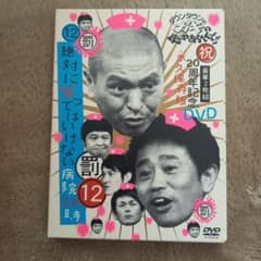 ダウンタウンのガキの使いやあらへんで!! ㊗20周年記念DVD永久保存版(12…のサムネイル