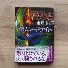 マスカレード・ナイトのサムネイル