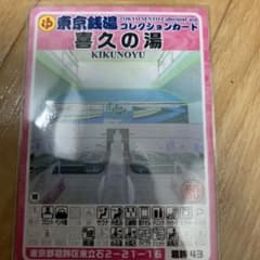 葛飾43 喜久の湯 東京銭湯コレクションカード 風呂コレ 葛飾区 2
