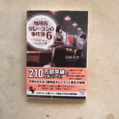 珈琲店タレーランの事件簿 6のサムネイル