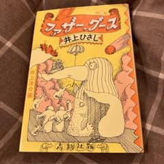 ファザー・グース 第１集 井上ひさし 青銅社のサムネイル