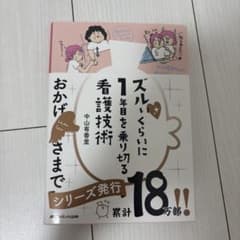 ズルいくらいに1年目を乗り切る看護技術のサムネイル