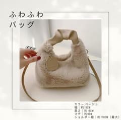 ベージュ　ふわふわ　バッグ　大人　上品　ファー　小物　手持ちバッグ　冬　茶色のサムネイル