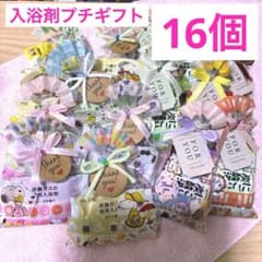 縦＆横⑧入浴剤プチギフト16個 ばら撒き 退職 お礼 引越 イベント 結婚