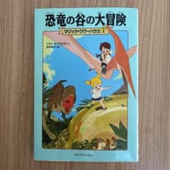 マジック・ツリーハウス 1 恐竜の谷の大冒険のサムネイル