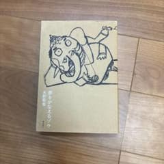 夢をかなえるゾウのサムネイル