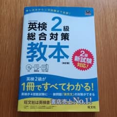 英検2級総合対策教本 文部科学省後援のサムネイル