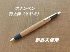 ボナンペン 特上欅（ケヤキ） 検索 野原工芸 工房楔 しーさー S20