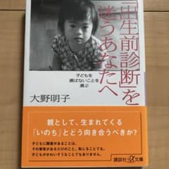 「出生前診断」を迷うあなたへ : 子どもを選ばないことを選ぶのサムネイル