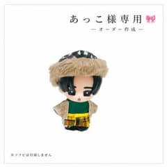 専用♡オーダー作成 すのチルソフビ衣装 BANG!!衣装風 目黒蓮 - メルカリ