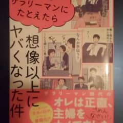 主婦をサラリーマンにたとえたら想像以上にヤバくなった件のサムネイル
