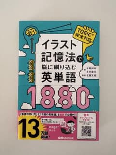 イラスト記憶法で脳に刷り込む英単語1880のサムネイル