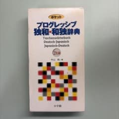 プログレッシブ独和•和独辞典のサムネイル